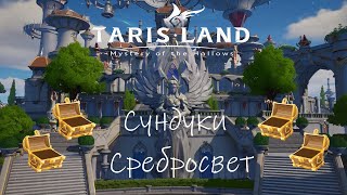 Tarisland Как открыть сундуки в городе Сребросвет [upl. by Ultann]