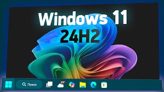 Обзор новой Windows 11 24H2 — когда можно обновляться [upl. by Ifen]