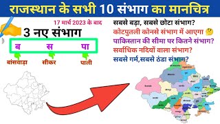 🌎 राजस्थान के 10 संभागों का मानचित्र ✍️  Rajasthan ke sambhag  rajasthangk [upl. by Seline157]