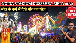 Noida Stadium Mela 2024  Noida mela 2024  Noida Stadium Ramlila 2024 Dussehra Mela 2024 [upl. by Eiblehs255]