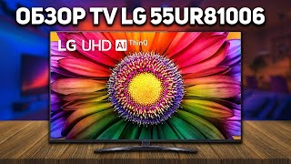 Лучший брендовый бюджетный телевизор Обзор LG 55UR81006  Телевизор LG 2023 года за 70 тысяч [upl. by Asle]