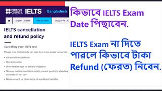 How To change IELTS Test Date IELTS Exam না দিতে পারলে কিভাবে টাকা Refund ফেরত নিবেন [upl. by Vanny]