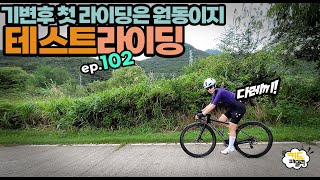 EP102 기변후 첫라이딩 원동 테스트라이딩 [upl. by Anikahs]