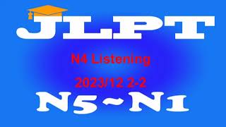 N4Listening 202312 22番 [upl. by Pierson254]