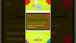 ফাতেহা সুরার প্রথম আয়াত এর বাংলা অর্থ 🥀❤️🥰 islamicvideo shortvideo foryou [upl. by Natfa325]