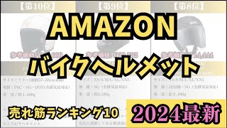 【2024年】「フルフェイスヘルメット」人気ランキングおすすめ10選【バイク×アウトドア】 [upl. by Lakym486]