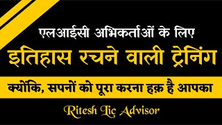 LIC Agent Training Information  LIC Agent Sales Training  LIC Agent Training Ritesh Lic Advisor [upl. by Eilahs]