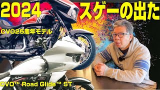 【ハーレー】2024年ニューモデル速報！スゲーの出た！CVOロードグライドST／NEWストリートグライド＆ロードグライド新登場〜 [upl. by Alburga]