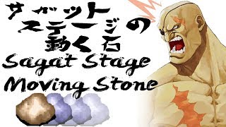 サガット ステージの動く石 Sagat Stage Moving Stone [upl. by Washburn]