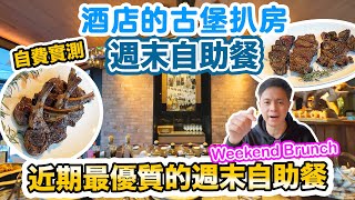 【週末放縱】自費體驗 近期最值得去的 週末早午自助餐 Weekend Brunch 酒店自助餐 2023 Hotel Buffet  海洋公園萬豪酒店 Prohibition 扒房  吃喝玩樂 [upl. by Aivatnohs]