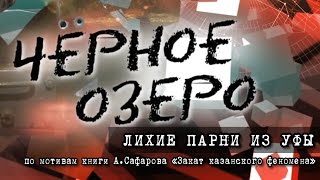 Лихие парни из Уфы Черное озеро 36 ТНВ [upl. by Ahsinrats498]