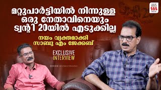 പിണറായി വിജയൻറെ ഗുണങ്ങളെ കുറിച്ച് മനസ്സ് തുറന്ന് സാബു എം ജേക്കബ്  Sabu M JacobExclusive Interview [upl. by Asyral376]