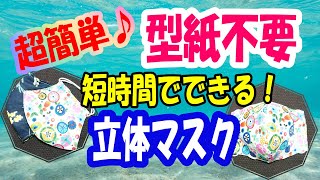 【超簡単！型紙なし立体マスク】初心者さん 枚数が必要な方必見♪短時間で作成可能 How to make a simple threedimensional mask without pattern [upl. by Elahcar]