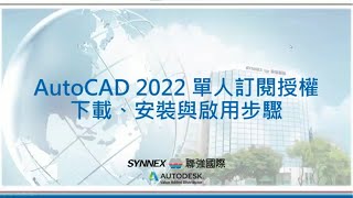 AutoCAD 與 AutoCAD LT 2022 單人訂閱授權的下載、安裝與啟用步驟 [upl. by Christabelle]