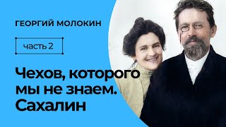 Чехов которого мы не знаем Часть 2 Сахалин  Георгий Молокин [upl. by Enywtna]