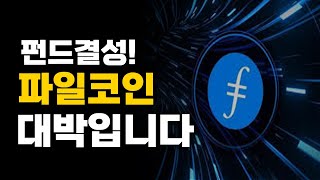 파일코인  웹3 1조 달러 이상 펀드 결성 파일코인 콕집었다 [upl. by Euqinay]