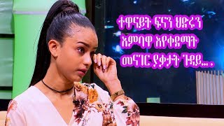 Seifu on EBS ተዋናይት ፍናን ህድሩን ያስለቀሳት ጉዳይ…  Actress Fenan Hidru [upl. by Sudaorb]