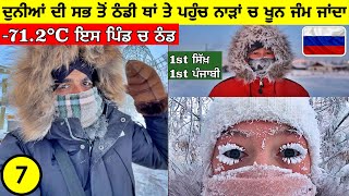 ਦੁਨੀਆਂ ਦੀ ਸਭ ਤੋਂ ਠੰਡੀ ਥਾਂ🥶712°C ਇਸ ਪਿੰਡ ਚ ਠੰਡ Most Coldest Place on Earth OymyakonPunjabi Vlog [upl. by Ecreip]