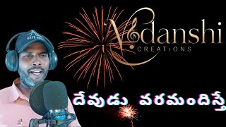 దేవుడు వరమందిస్తే  TELUGU SONG  VEDANSHI CREATIONS  KARAOKE [upl. by Arehs]