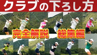 『超基本』プロの様に軽く振って飛ばすには下ろし方が重要だった！【ダウンスイング完全解説】総集編 [upl. by Ashjian64]