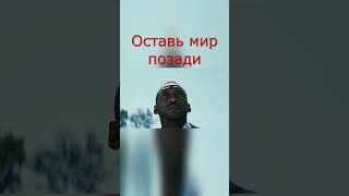 Оставь мир позади leavetheworldbehind катастрофа [upl. by Anelak609]