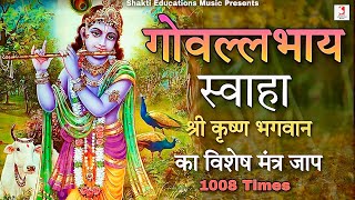 Go Vallabhaya Swaha Mantra Ka Jap 1008 Times Superfast  Shri Krishna Bhagwan Ka Vishesh Mantra [upl. by Aserret622]