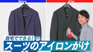 スーツのアイロンのかけ方｜ジャケットとスラックスを自宅でシワなく綺麗に仕上げる方法 [upl. by Sekoorb]