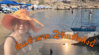 ตื่นเช้ามาก 2 วันเพื่อสิ่งนี้หายไหม Kapparris beach Cyprus ติดกลากเกลื้อนจากแมวต้องแช่น้ำทะเลหายไหม [upl. by Refinnaj]