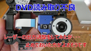 DVDプレーヤー修理、レーザー出力調整してみたが・・・ [upl. by Elahcar]