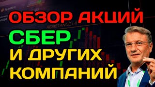 Обзор акций Сбербанк и других компаний Новатэк ВТБ Роснефть Газпром [upl. by Nissa317]