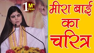 मीरा बाई का चरित्र  कृष्ण की प्रेम दीवानी मीरा Story of Saint Meerabai  Devi Chitralekhaji [upl. by Auod130]