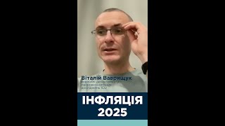 🧮 Що буде з цінами у 2025 році та чи загрожує Україні гіперінфляція – Віталій Ваврищук ICU [upl. by Lean]