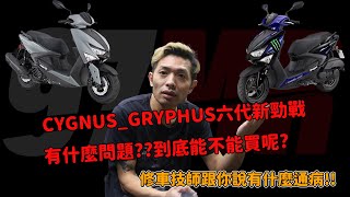 CYGNUSGRYPHUS六代新勁戰有什麼問題到底能不能買呢修車技師跟你說有什麼通病 [upl. by Nnayar]