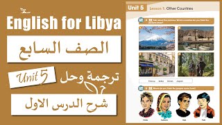 انجليزي الصف السابع الوحدة الخامسة الدرس الاول  Other Countries [upl. by Ycul]