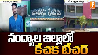 నంద్యాల జిల్లాలో కీచక టీచర్  Keechaka Teacher In Nandyal District  iNews [upl. by Nevram817]