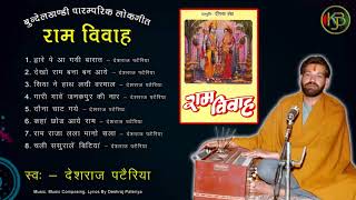 Ram Vivah  सीता राम की शादी के गीत  बुन्देली फोक सोंग  Deshraj Pateriya  MP3 Audio Jukebox [upl. by Chemosh]