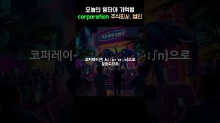 영단어 공부법  corporation 주식회사 법인  뜻 어원 발음 예문 콜로케이션 [upl. by Goff]