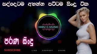 shaa fm sindu kamare I nonstop I parana sindu I sinhala සැපටම අහන්න සුපිරි සිංදු vol 14 [upl. by Ardnekat]