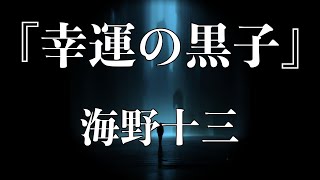 朗読『幸運の黒子』／海野十三 [upl. by Sergei]