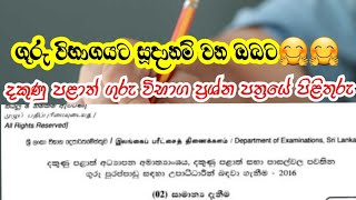 දකුණු පළාත් ගුරු විභාග ප්‍රශ්න පත්‍රයේ පිළිතුරු I teaching Exam past Paper with Answer 2022 [upl. by Aneet]