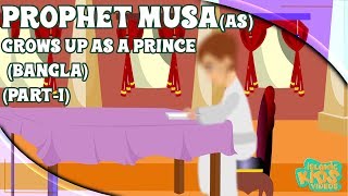 Prophet Stories In Bangla  Prophet Musa AS  Part 1  Quran Stories In Bengali [upl. by Ednew653]