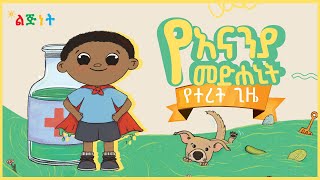 የአናንያ መድኃኒት Ananyas Medicine  Lijinet Story Time  Amharic Story for Kids [upl. by Atibat]