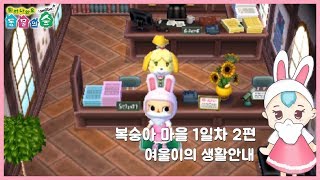 튀동숲 여울이에게 생활안내를 받고 템을 얻읍시다 복숭아 마을 1일차 2편｜새빗촌장｜☆ [upl. by Llewoh]