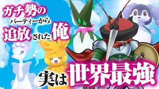 ガチ勢のパーティーから追放されてしまったポケモンで復讐しよう！【ポケモンSV】【ゆっくり実況】 [upl. by Miof Mela]