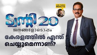 ട്വന്റി 20 കേരളത്തെ രക്ഷിക്കുമോJoseThomas Reacts [upl. by Otrebmal]