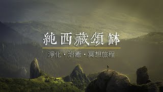 純西藏頌缽｜ 驅除負能量，淨化心靈，舒緩壓力，失眠，緊張｜ASMR，治癒，冥想旅程｜Tibantan Singing Bowl 無廣告 [upl. by Nnaear450]