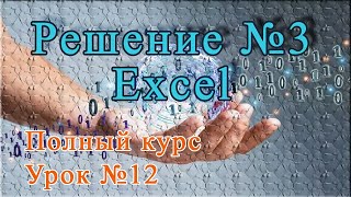 Урок №12 Полное решение задачи №3 [upl. by Llener621]