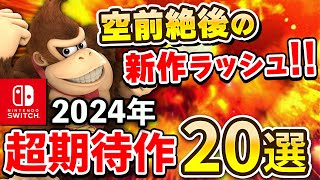 2024年発売のスイッチ期待の注目作20選【空前絶後の新作ラッシュ】 [upl. by Calvinna219]