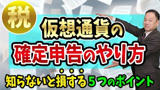 【仮想通貨の確定申告】のやり方と、知らないと損する５つのポイント【ビットコインに詳しい税理士と損失の繰り越しと雑所得】 [upl. by Nosylla]