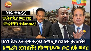 Arada daily newsነገሩ ተካረረ የኢትዮጵያ ጦር ገዢ መሬቶችን ተቆጣጠረ ሀሰን ሼክ ለጥቂት ተረፉ ሶማሊያ በእሳት ታጠበች [upl. by Vincenz]